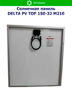 Солнечная панель (батарея) DELTA PV TOP 150-32 (150Вт)