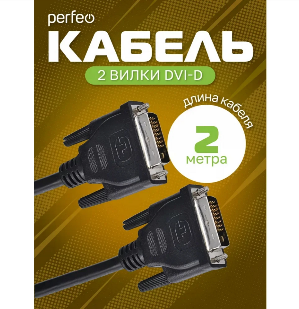 Кабель DVI-D вилка - DVI-D вилка, 2 м. Perfeo (D8101)