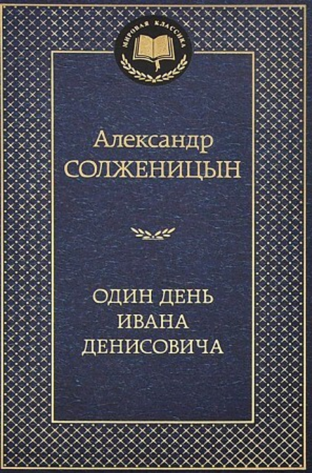 Один день Ивана Денисовича, изд.: Махаон, авт.: Солженицын А., серия.: Мировая классика