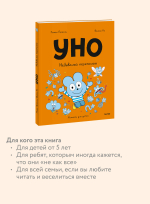 Уно. Небывалый переполох
