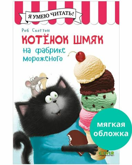 Котенок Шмяк (мягкая обложка). Котенок Шмяк на фабрике мороженого