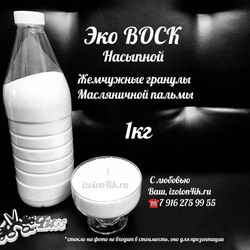 Пальмовый воск для насыпных свечей (1 кг.)