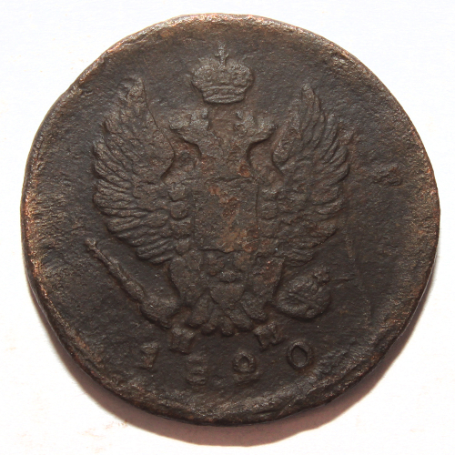 2 копейки 1820 год. ЕМ НМ. Александр I. F-VF