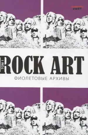 Rock Art. Фиолетовые архивы