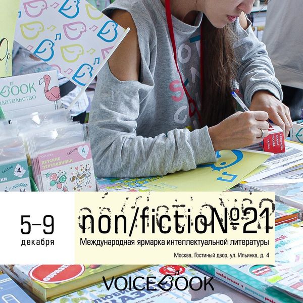 VoiceBook напоминает: успейте купить льготные билеты на ярмарку non/ficto№21!