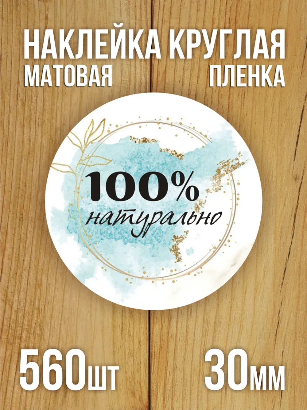 Наклейка стикер матовая круглая 30 мм 2800 шт "100% Натурально"