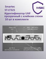 Smartec ST-LT321, Метка-наклейка прозрачная UHF