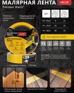Лента малярная   9мм * 25м, Для Наружных. работ, оранжевая  DЕCOR /791-0925