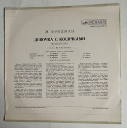 Винтажная виниловая пластинка LP М. Фридман Девочка С Косичками 10 дюймов (СССР 1977)