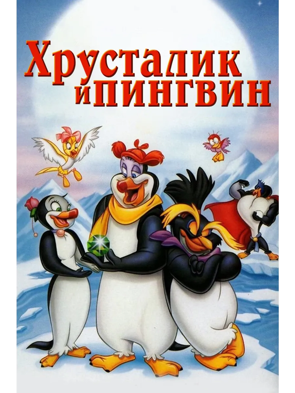 Хрусталик и пингвин (1995) (DVD-R)