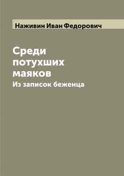 Среди потухших маяков. Из записок беженца | Наживин Иван Федорович