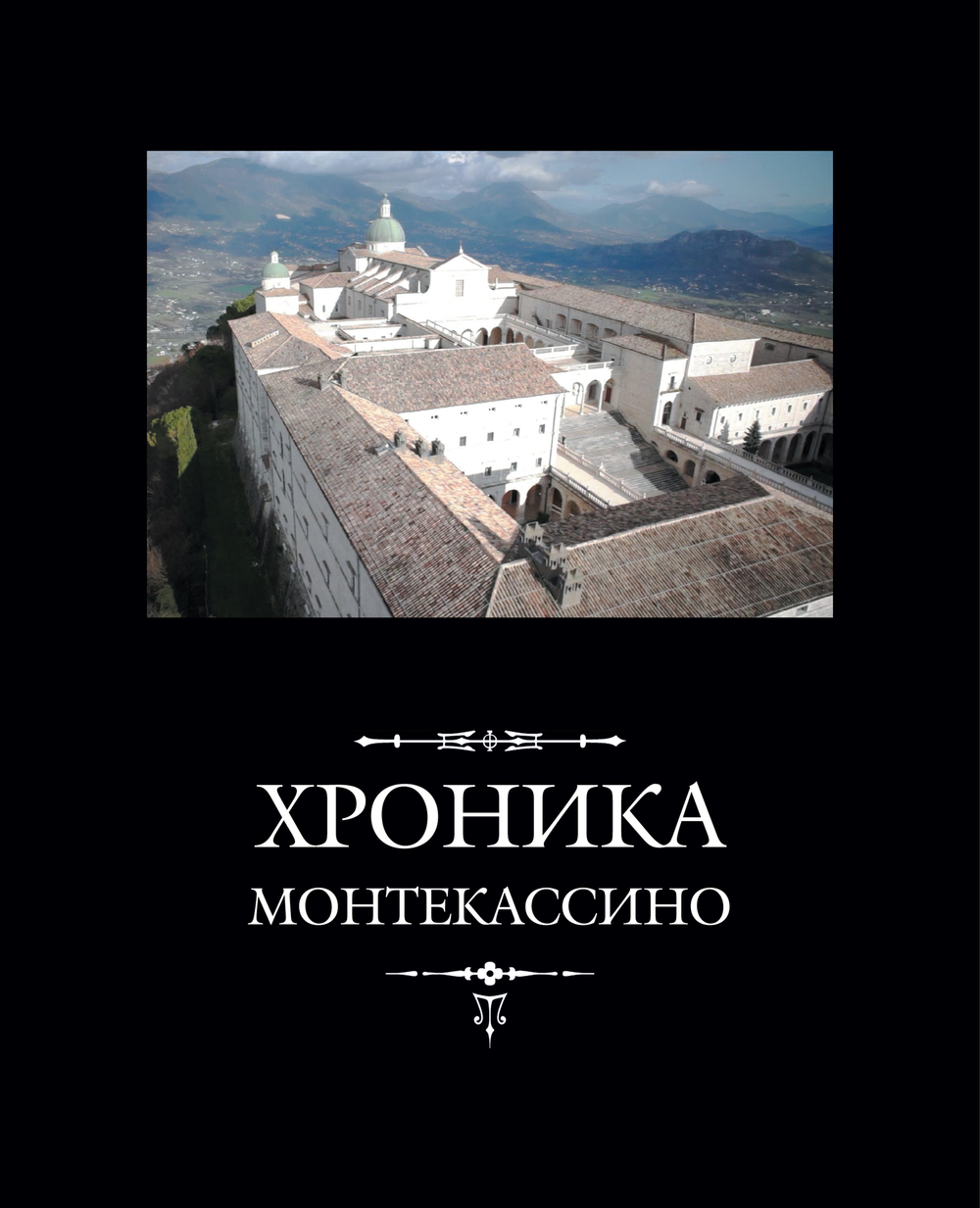 Лев Марсиканский, Петр Диакон. Хроника Монтекассино. 2-е изд., стереотипное / Пер. с лат. и комм. И.В.Дьяконова + суперобложка