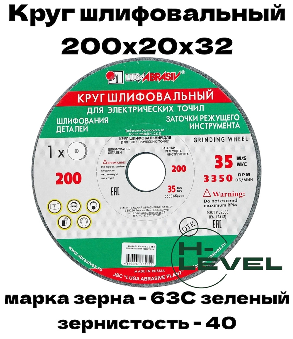 Круг шлифовальный точильный 200х20х32 63С 40 (K,L) Лужский абразивный завод
