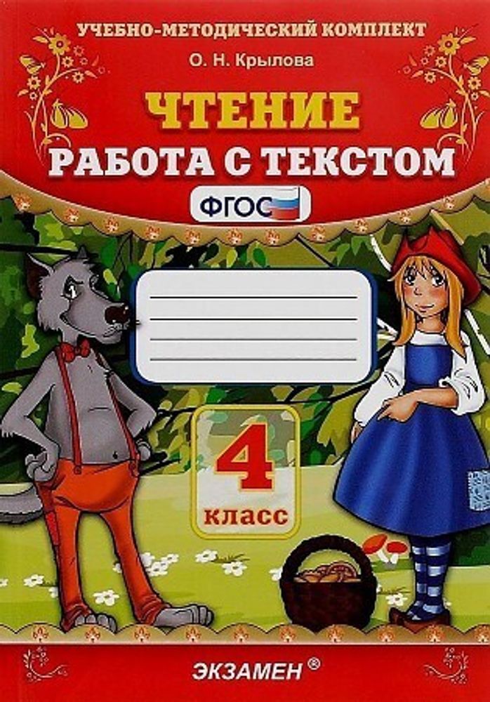 УМК Чтение. Работа с текстом. 4 кл. Крылова. ФГОС.