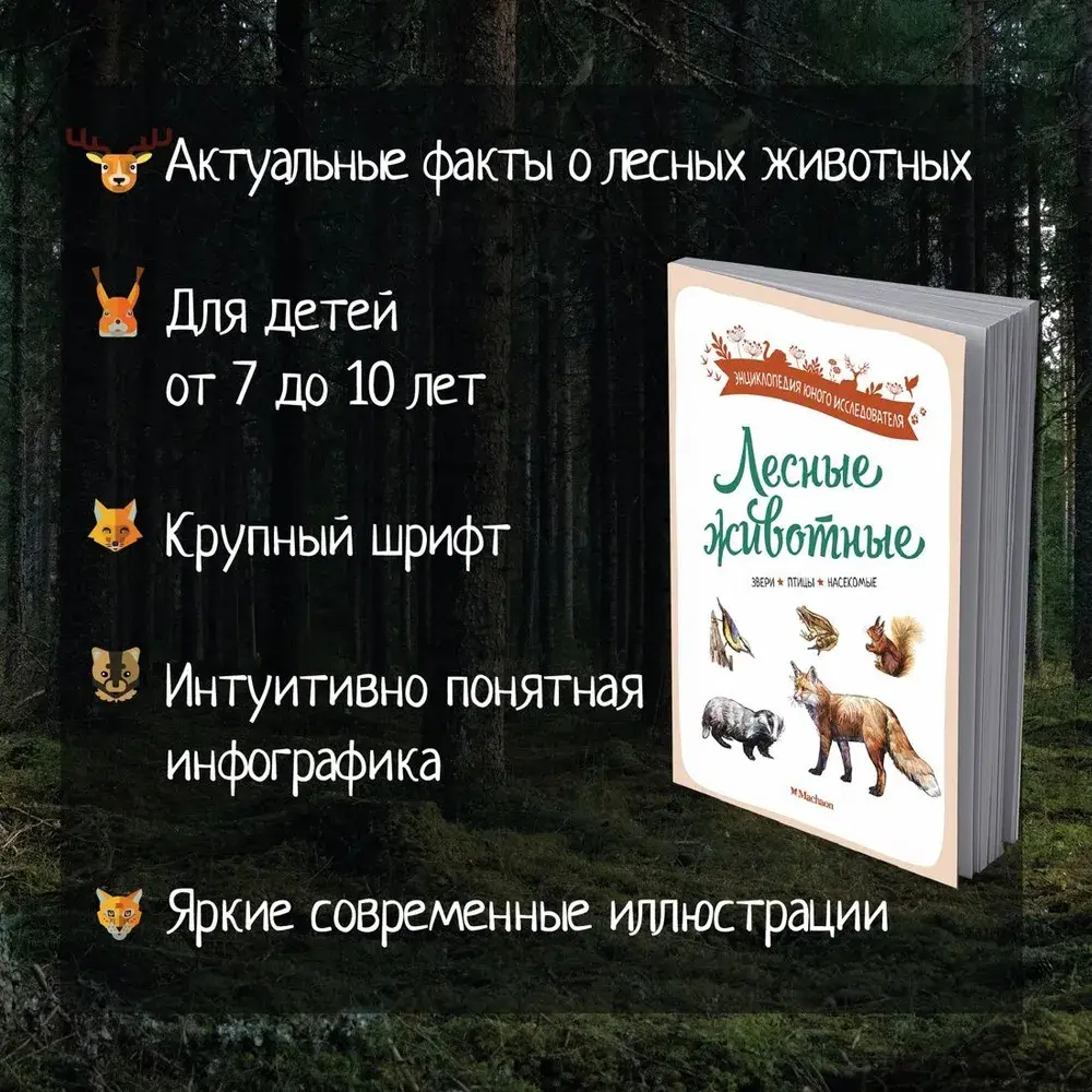 Лесные животные