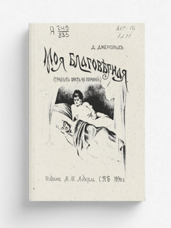 Тридцать шесть поучений моей благоверной | Джеррольд Дуглас Уильям