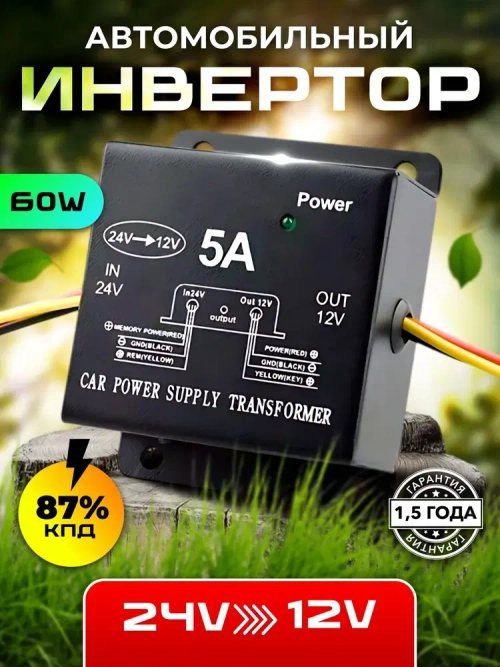Автомобильный инвертор с 24V на 12V (5A-60W)