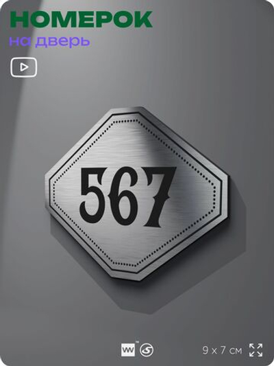 Номерок на дверь квартиры 567, для кабинета, офиса, шильдик 9 х 7 см, серебристый, Айдентика Технолоджи
