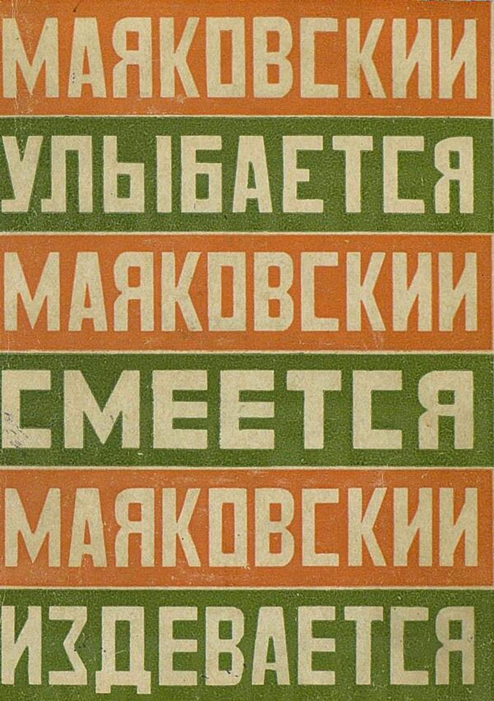 Маяковский улыбается. Маяковский смеется. Маяковский издевается | Маяковский Владимир Владимирович