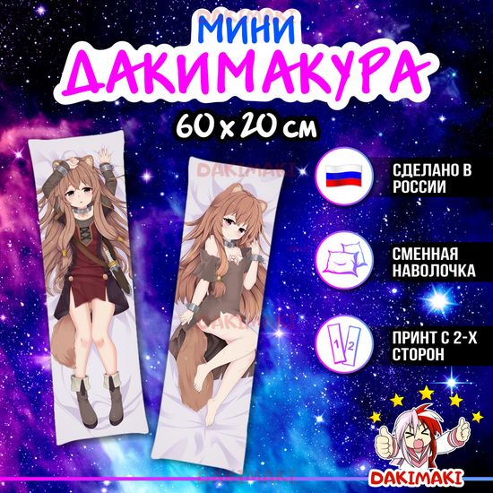 Мини дакимакура Рафталия из Восхождение героя щита арт. M0423, 60х20 см