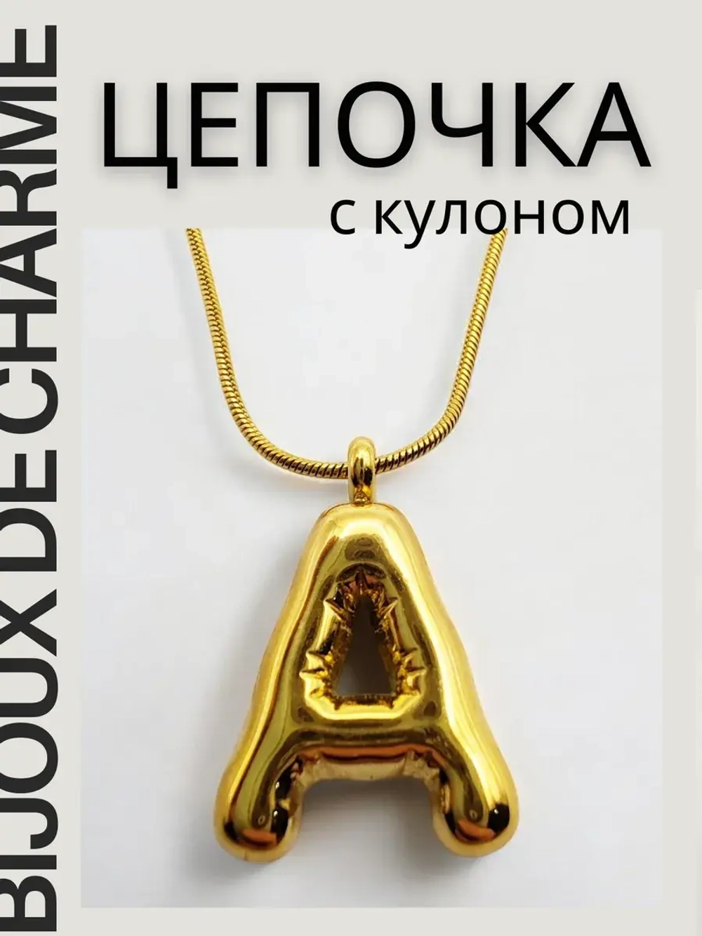Цепочка на шею женская с кулоном с буквой А