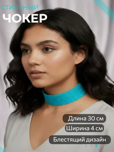 Голубой с блестками чокер 4 см шириной