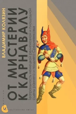 От мистерии к карнавалу