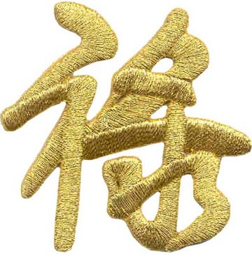 Нашивка Фортуна (золотой иероглиф)