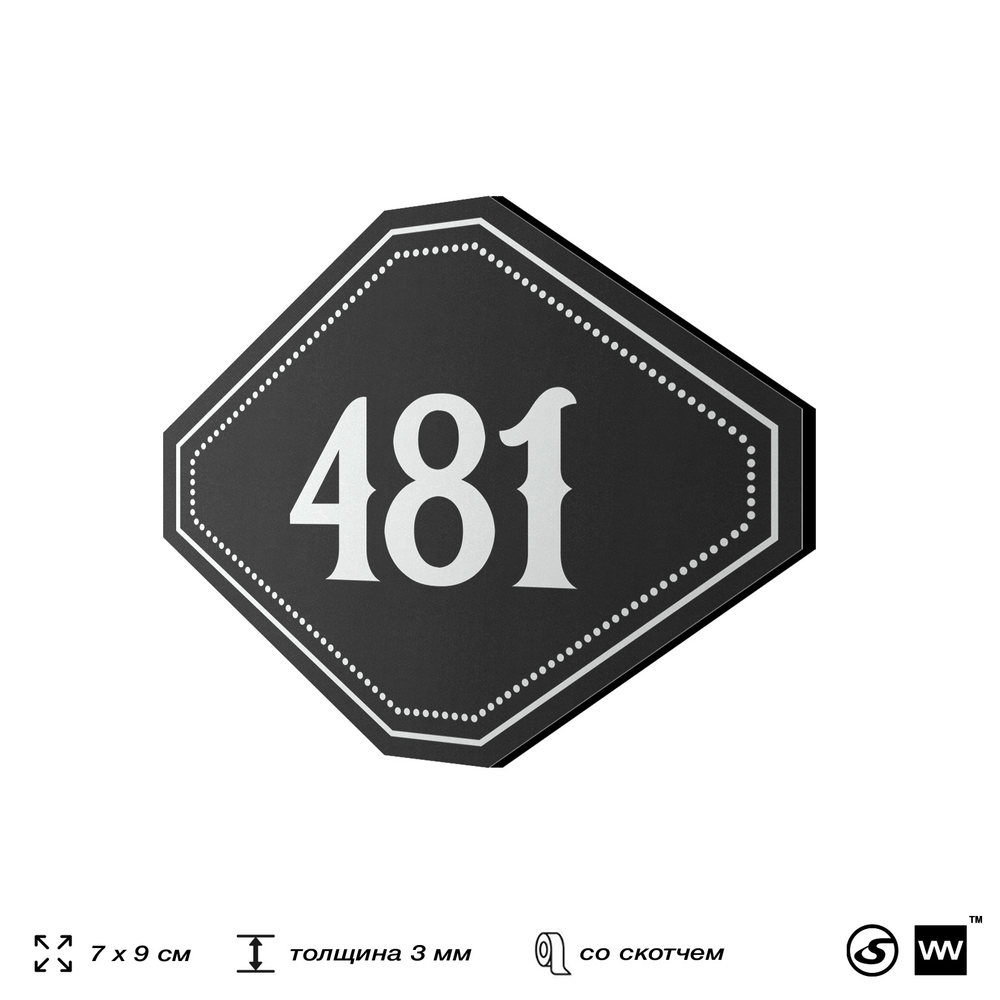 Номерок на дверь квартиры 481, для кабинета, офиса, шильдик 9 х 7 см, черный, Айдентика Технолоджи