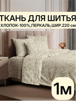 1м. Ткань для постельного белья, травы на бежевом фоне, хлопок 100%, ширина 220 см