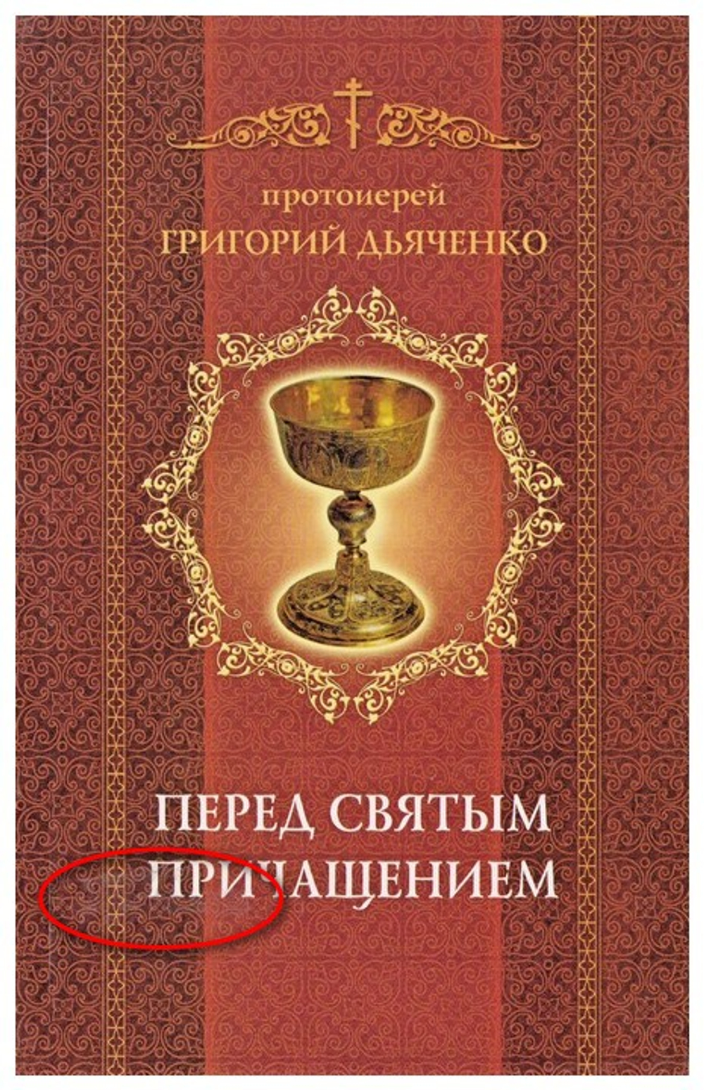 Перед Святым Причащением. Протоиерей Григорий Дьяченко_Уценка