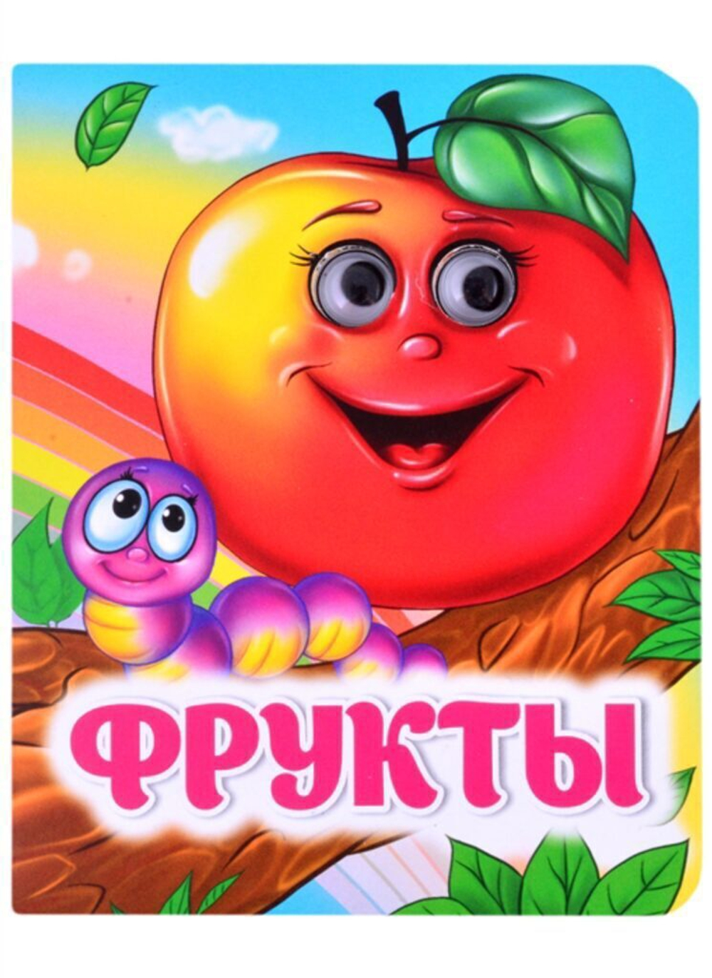 Книжка 110*135мм 8стр. с глазками "Фрукты" картон