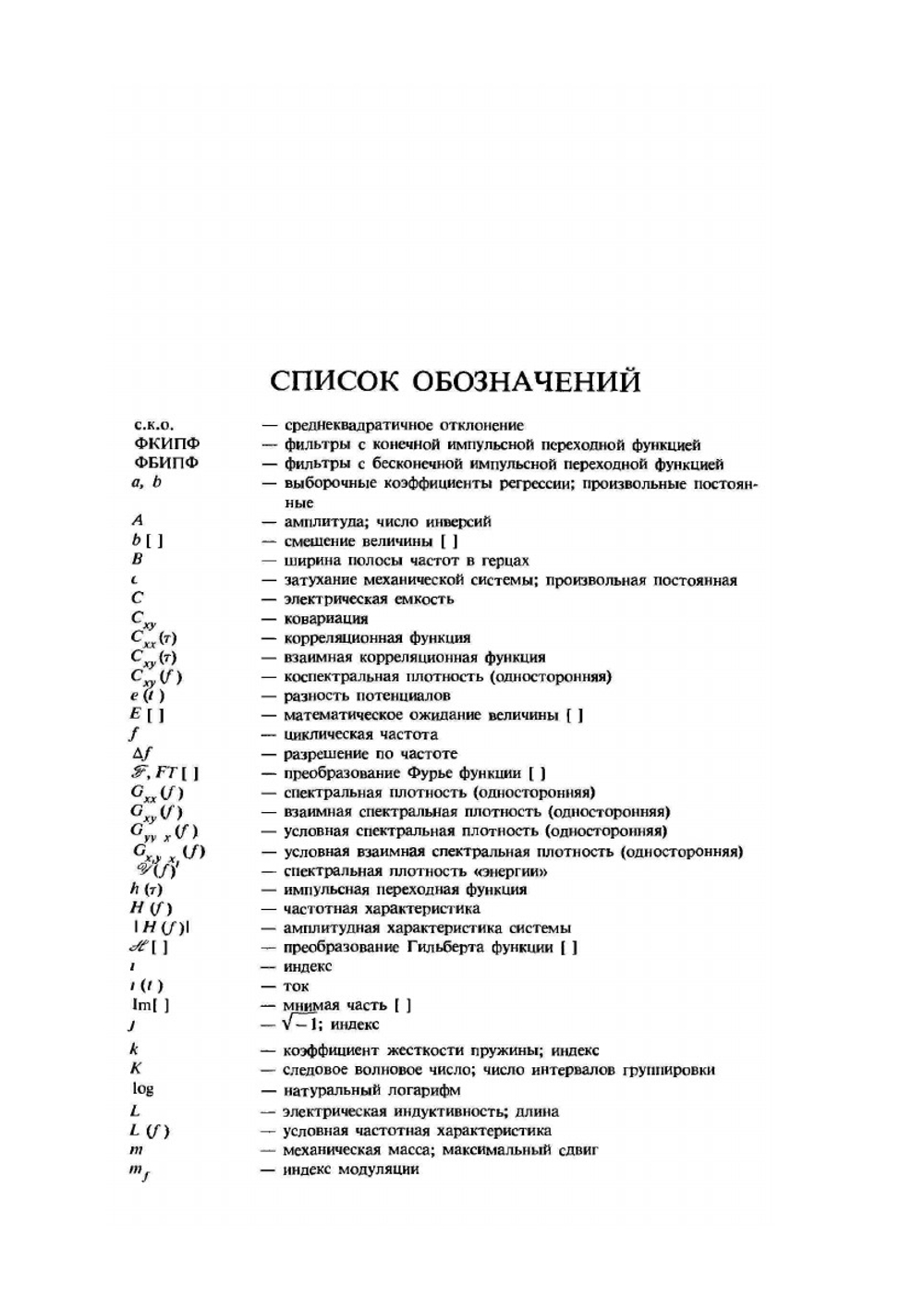 Прикладной анализ случайных данных | Д. Бендат