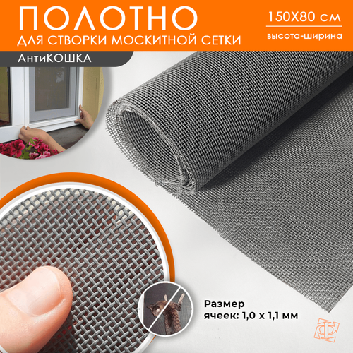 Полотно Антикошка 1,5 х 0,8 м