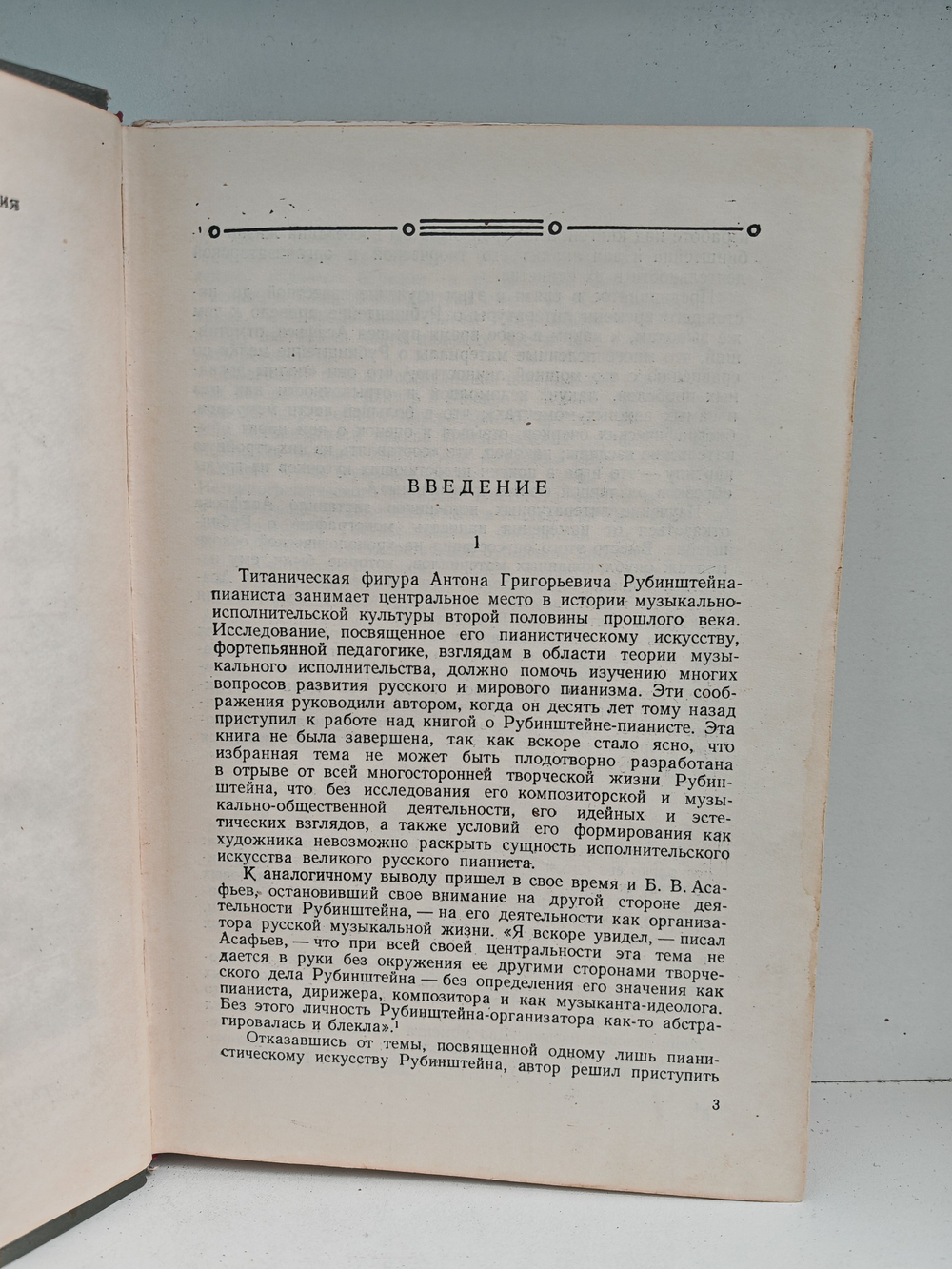 Антон Григорьевич Рубинштейн. Жизнь, артистический путь, творчество, музыкально-общественная деятельность. Том 1. 1829-1867