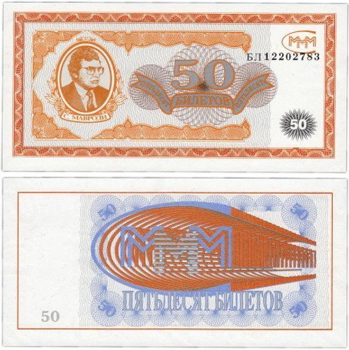Акции МММ "50 билетов". 1-й выпуск. Серия БЛ