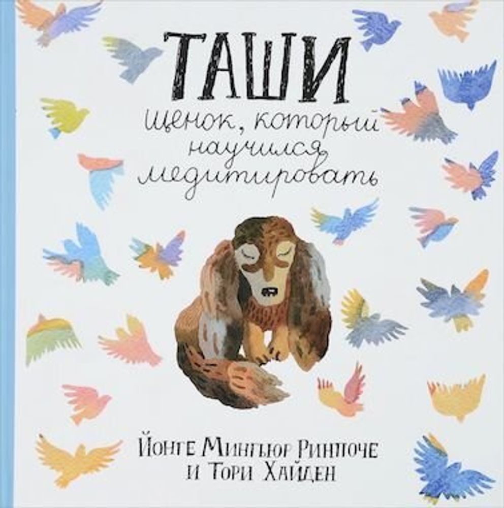 &quot;Таши. Щенок,который научился медитировать&quot; Йонге Ринпоче