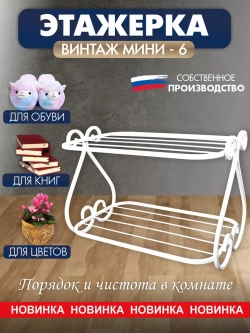 Универсальная этажерка Винтаж мини-6 белая