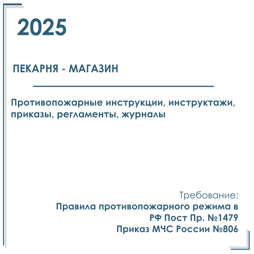Для пекарни - магазина, мини-пекарни. Документы по пожарной безопасности 2025 г.