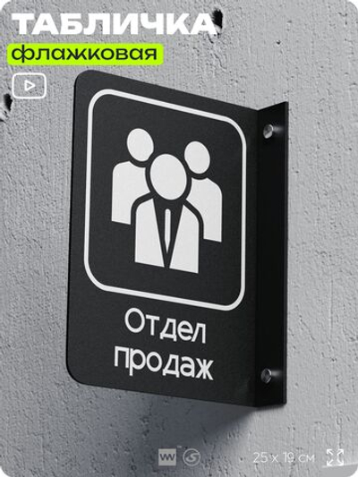 Табличка Отдел продаж флажковая на стену, двусторонняя с крепежом, 19 х 25 см, для офиса, кафе, ресторана, серия COSMO, Айдентика Технолоджи