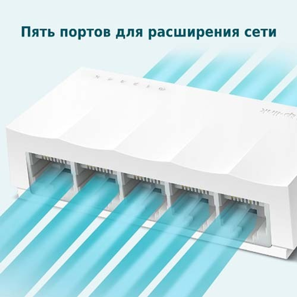 TP-Link LS1005  5-портовый настольный коммутатор 10/100 Мбит/с, 5 портов RJ45 10/100 Мбит/с, настольный пластиковый корпус