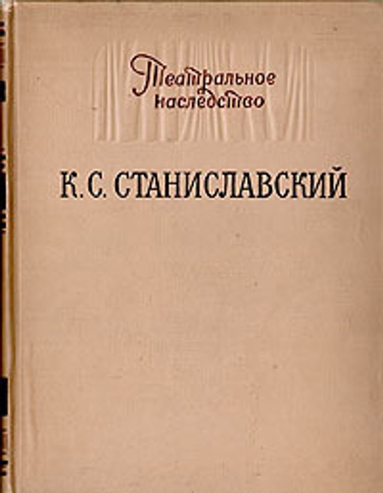 Театральное наследство. К. С. Станиславский. Материалы, письма, исследования