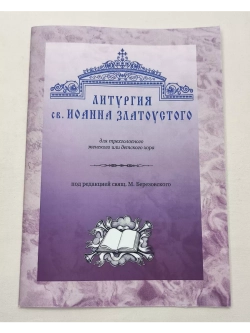 № 001 Березовский М. свящ. Литургия св. Иоанна Златоустого: