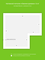 Матовый натяжной потолок 1.5 м2