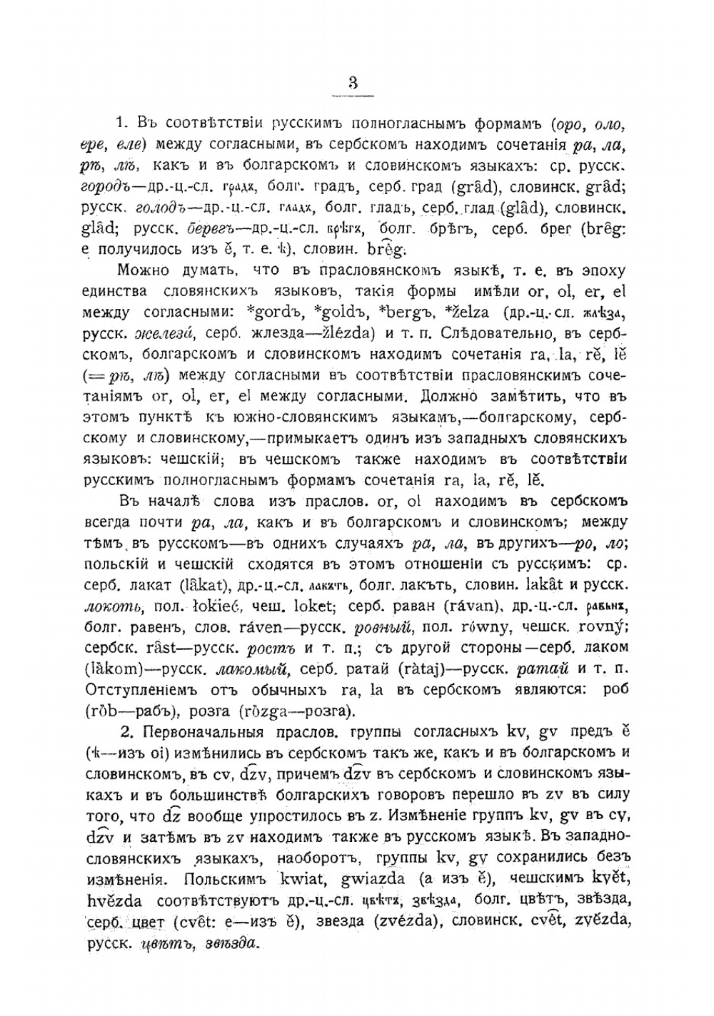 Сербский язык. Фонетика и морфология сербского языка. С картой наречий сербского языка | Кульбакин Степан Михайлович