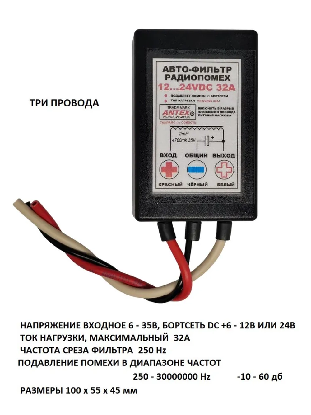 Автофильтр радиопомех ФП +12 - 24VDC 32A (три провода)