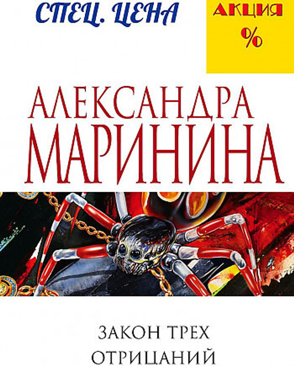 Закон трех отрицаний, изд.: Эксмо, авт.: Маринина А., серия.: А.Маринина. Меньше, чем спец.цена (обложка)