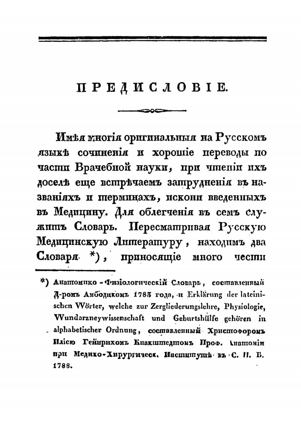 Врачебный словарь, изъясняющий принятые в медицине греческие и латинские термины | Никитин Александр Никитич