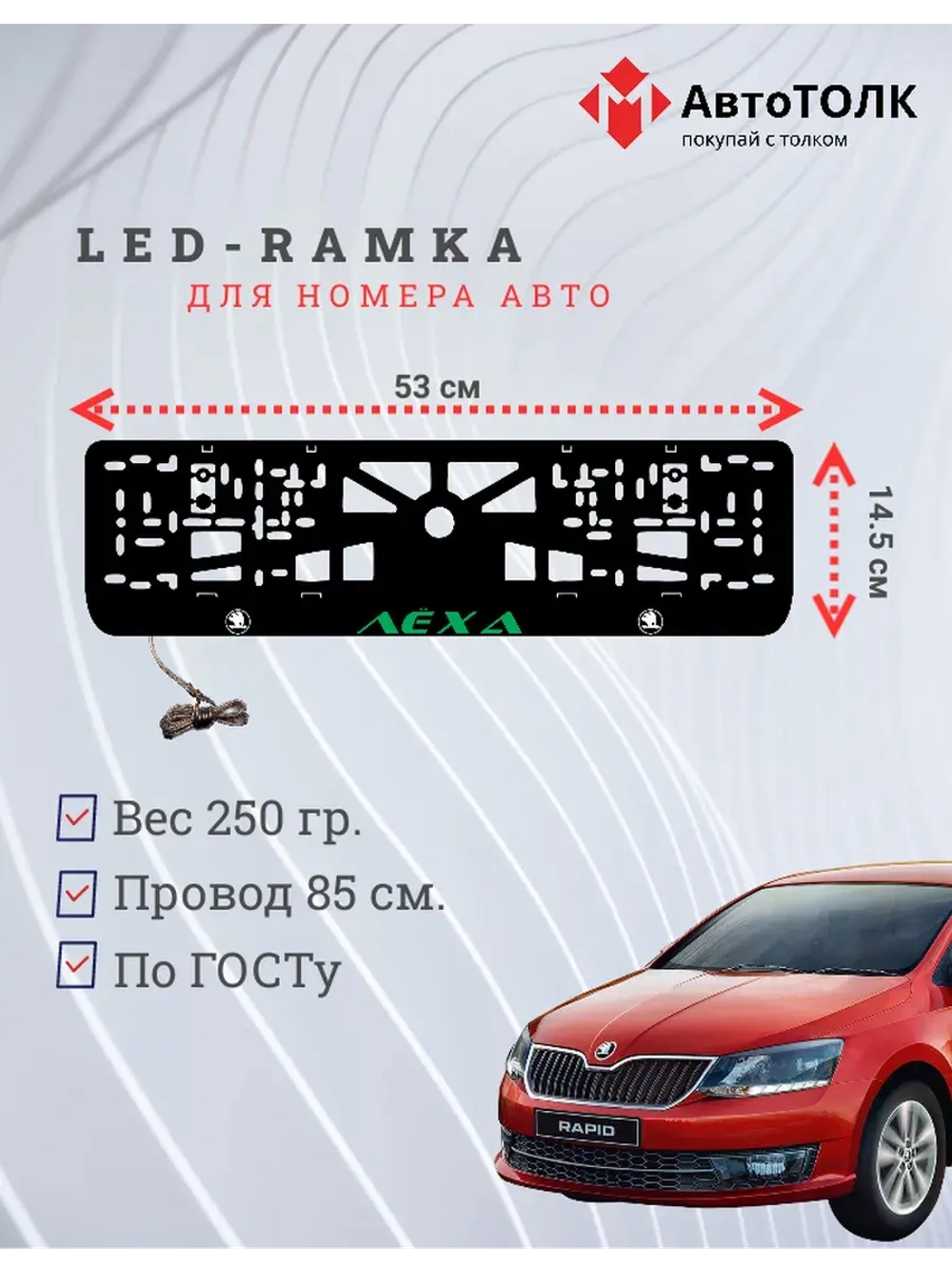 LED рамка. GREEN Надпись Skoda Лёха.