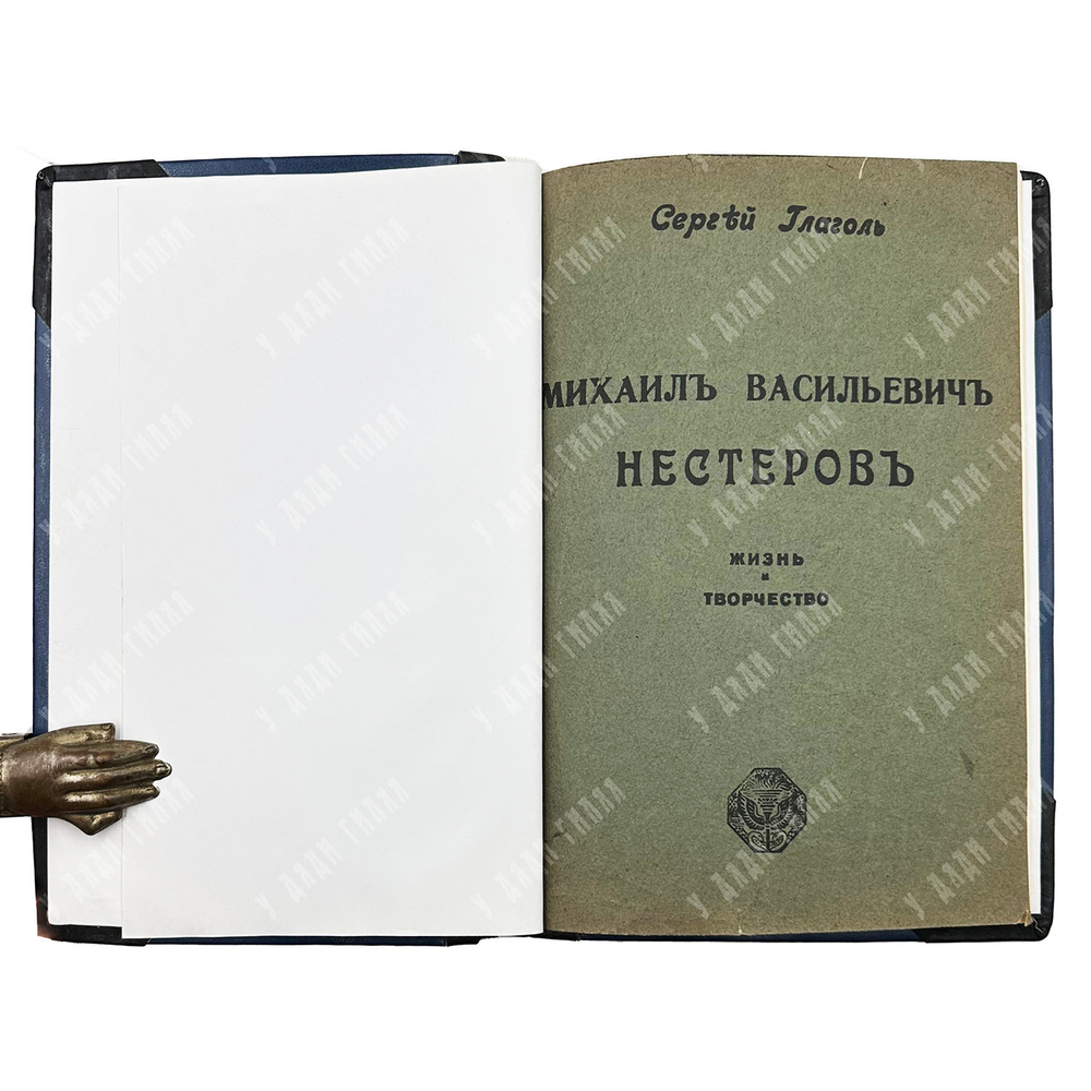 Глагол С. Нестеров М. В. Жизнь и творчество. Серия «Русские художники: собрание иллюстрированных монографий», выпуск 5. — М.: И. Кнебель, 1914.